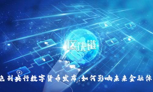 以色列央行数字货币发布：如何影响未来金融体系？