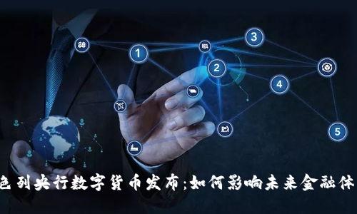 以色列央行数字货币发布：如何影响未来金融体系？