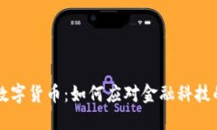 Facebook加密版数字货币：如何应对金融科技的未来