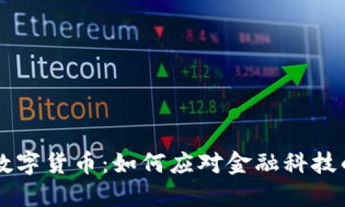 Facebook加密版数字货币：如何应对金融科技的未来挑战与机遇