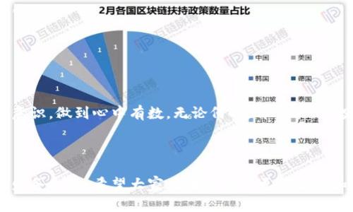  如何应对虚拟币暂停提取的困境与解脱 / 

 guanjianci 虚拟币, 暂停提取, 加密货币, 用户指南 /guanjianci 

引言：虚拟币暂停提取的真相
随着加密货币市场的繁荣发展，越来越多的投资者涌入这一领域，然而伴随而来的是频繁出现的各类问题。其中，虚拟币暂停提取这一现象，成为许多用户心中的一根刺。在投资前，了解这些潜在风险至关重要。本文将深入解析虚拟币暂停提取的原因、影响及应对策略，帮助用户更好地保护自己的资产。

一、虚拟币暂停提取的原因
对于许多投资者来说，虚拟币的随时提取是其吸引力的一个重要方面。然而，由于市场波动、平台政策变化等多种因素，虚拟币的提取有时会被暂停。以下是几个主要原因：

1. 监管政策的影响
全球各国对子虚拟货币的监管政策日益严厉。尤其是在一些国家，政府会出于对金融安全、洗钱和欺诈行为的防范，限制或暂停虚拟币的提取。这对于合法合规的平台来说，意味着必须遵循新的法规，保护用户资金安全，给用户带来了无法提取的风险。

2. 交易所的安全考虑
平台安全问题也时常导致提取暂停。当交易所遭受黑客攻击或系统故障时，为了避免用户资金的损失，交易所通常会临时停止提取功能。这种情况下，用户只能耐心等待平台完成修复，但短期内他们可能会感到无助和焦虑。

3. 市场波动的影响
加密货币市场本身波动性极大。在价格快速上涨或下跌时，一些交易所可能会采取停止提取的措施，以防止用户大量提现造成市场崩盘。这种情况下，用户在焦急等待中可能会感到无法掌控局势，但理解市场行为变化也许能减轻这一困扰。

4. 内部政策变更
有时候，交易所为了自身发展或业务调整，会临时停止某些币种的提取。这可能是出于对某个币种流动性的管理，也可能是为了实施新的服务策略。对于用户而言，及时了解交易所公告、关注社群动态是关键。

二、暂停提取对用户的影响
虚拟币暂停提取不仅影响投资者的流动性，还可能带来心理上的负担。以下是主要影响：

1. 财务风险的增加
在市场波动剧烈的情况下，无法及时提取资产可能导致投资者错失最佳的卖出机会，失去对市场的控制权，增加了财务风险。

2. 心理压力
对于许多投资者而言，资金的流动性是他们进行交易的重要心理支柱。当提取功能被暂停时，投资者可能会感到无从下手，焦虑随之而来。

3. 不信任感的产生
反复出现的提取暂停现象，容易使用户对交易所产生不信任感，甚至考虑转向其他平台进行投资。这一变化不仅影响用户的投资决策，也可能引发用户之间的信息传播和舆论波动。

三、如何应对虚拟币暂停提取
面对虚拟币暂停提取的情况，用户不必惊慌。以下是一些有效的应对策略：

1. 及时关注交易所公告
在出现暂停提取的情况时，首先要关注交易所的公告，了解事件的原因及预计解决时间。大多数正规交易所会发布声明，提供信息更新，帮助用户更清晰地认识当前形势。

2. 分散投资风险
尽量避免将所有资金集中在同一个平台或币种上。通过多元化投资，降低特定平台出现问题的风险，提高资金安全性。

3. 保持冷静，及时调整策略
在投资过程中保持冷静，无论是市场的波动还是提取的暂停，都是短期现象。投资者应理性分析市场动态，提升投资决策的客观性。

4. 与社区互动，分享经验
参与相关的社区讨论，了解其他用户的反馈和建议，分享自己的经验和担忧。通过信息共享，避免在孤立无助的状态中徘徊。

四、结语：掌控自己的投资命运
虚拟币的市场依然充满了机会与挑战，暂停提取事件只是其中的一部分。作为投资者，我们应时刻关注市场变化，提升自身的风险意识，做到心中有数。无论何时，都要相信“投资是一门艺术”，切勿因一时的困境影响了我们对市场的整体判断。

---

通过上述内容，我们详细分析了虚拟币暂停提取的原因、影响及应对策略。希望能帮助用户在波动的市场中理智投资，掌握自己的财务命运。希望大家在未来能以更加积极和科学的态度看待虚拟货币投资。