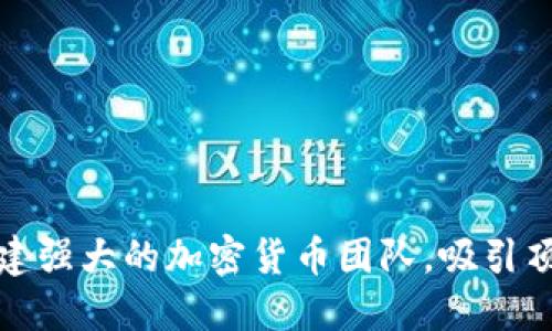 如何构建强大的加密货币团队，吸引顶尖人才