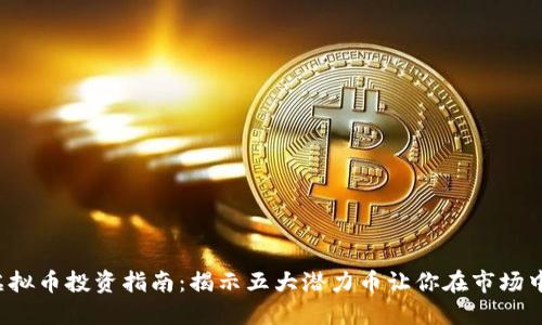 2023年虚拟币投资指南：揭示五大潜力币让你在市场中脱颖而出