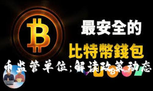 中国加密货币监管单位：解读政策动态与市场影响