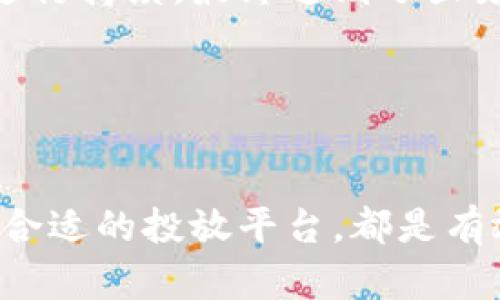 如何有效创建吸引人的虚拟币广告，让你在市场中脱颖而出/

虚拟币广告, 加密货币推广, 数字货币营销, 区块链推广/Guanjianci

引言
随着加密货币的热潮持续升温，虚拟币的竞争也日趋激烈。如何在众多项目中脱颖而出，吸引投资者的目光，成为每个虚拟币开发团队亟待解决的问题。广告不仅仅是宣传手段，更是品牌形象与价值的体现。本文将深入探讨如何创建一个引人注目的虚拟币广告，触动潜在投资者的内心，并提升项目的市场竞争力。

一、明确目标受众
在创建广告之前，首先需要明确你的目标受众。是希望吸引一般投资者，还是区块链行业的专家？了解受众的需求和痛点将有助于你制定更具针对性的广告策略。

举个例子，普通投资者可能更关心虚拟币的潜在收益，而技术人员则更注重区块链技术的先进性和安全性。因此，广告内容的调整应该围绕不同受众的特性进行。

二、确定独特卖点
每个虚拟币都有自己独特的卖点（USP），这是你区别于竞争对手的关键。对产品进行深度挖掘，找到核心价值所在，比如快速交易速度、更低的手续费、强大的社区支持等。

通过清晰地阐述你的独特卖点，可以有效吸引目标用户的注意力，提升他们对虚拟币的兴趣。例如，“我们的虚拟币通过创新的技术，可以在秒内完成交易，显著提高用户的资金流动性”。

三、设计吸引人的广告视觉
视觉元素在任何广告中都至关重要，尤其是在信息过载的时代。一个吸引眼球的设计可以在瞬间抓住受众的注意。

选择合适的色彩搭配、字体和图形元素，使其与品牌形象保持一致。同时，保持设计简洁，不要过于复杂。可以通过图表来展示数据，以便于用户直观理解虚拟币的优势。此外，使用视频也能有效提高广告的吸引力，一段简短且内容丰富的视频可以迅速传达信息。

四、撰写有说服力的文案
广告文案是广告成功的灵魂。一个好的广告文案应具备吸引力、说服力和紧迫感。

可以通过以下几个要素来提升文案效果：
ul
    listrong引人注目的/strong应该能够引发兴趣，直接告诉用户他们能够获得的利益。/li
    listrong情感共鸣：/strong挖掘受众内心的情感，可以通过真实案例或用户故事来增强信任感。/li
    listrong明确的行动号召（CTA）：/strong促使用户采取下一步行动，如“立即投资”、“注册获取更多信息”等。/li
/ul

五、选择合适的平台投放广告
广告投放的平台将直接影响广告的效果。可以根据目标受众的特点，选择合适的社交媒体、区块链论坛、财经网站等进行投放。

例如，Twitter是加密货币圈重要的信息传播平台，可以通过推文与用户互动；同时，Reddit也有专门讨论加密货币的社区，发布广告的效果往往事半功倍。另一方面，不要忽视了，确保广告能被潜在用户搜索到。

六、定期分析与广告效果
创建广告不是一次性的工作，而是一个持续改进的过程。定期收集广告的反馈数据，比如点击率、转化率等，根据数据来你的广告策略。

如果某个广告的表现不佳，不妨调整文案、视觉或投放策略，甚至可以尝试不同的目标受众，找出最有效的方式来提升广告的表现。

七、建立良好的品牌声誉
在加密货币市场，品牌声誉至关重要。你的广告是品牌形象的重要体现，确保广告内容真实可信，避免夸大事实。

建立良好的用户反馈机制，及时回应用户的问题和建议，增加用户的信任感，从而提升广告的效果。强化社交媒体上的互动，让用户感到参与感，例如定期举办AMA（Ask Me Anything）活动，增进与用户之间的联系。

八、案例分析：成功的虚拟币广告
真实案例往往能提供具体的指导。以某知名虚拟币为例，其广告在投放时采用了的视觉设计，搭配引人注目的文案。通过社交媒体平台精准定位广告受众，并结合用户反馈进行持续，最终达到了显著的市场反响。

此外，该项目积极参与区块链行业的线上活动，引导用户深入了解其技术背后的故事，进一步增强了品牌的可信度。

结语
广告不仅是销售的手段，更是在加密货币市场中建立品牌信任的桥梁。在创建虚拟币广告时，关注目标受众、突出独特卖点、设计精美的视觉、撰写有说服力的文案以及选择合适的投放平台，都是有效吸引用户的关键。随着市场竞争的加剧，不断分析数据并广告内容，将有助于保持竞争力。通过上述策略，你将能够打造出一条响亮的虚拟币广告，在市场中占据一席之地。