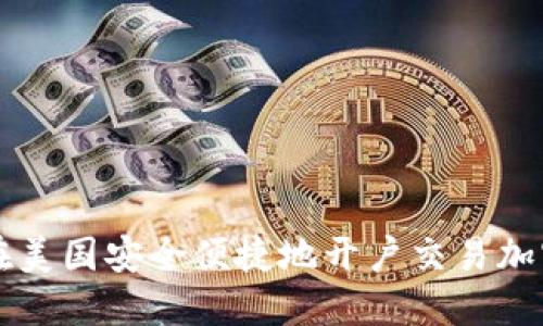 如何在美国安全便捷地开户交易加密货币