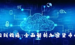 从入门到精通：全面解析加密货币的世界