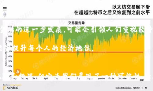 加密货币如何改变财富分配格局？

加密货币, 财富分配, 区块链, 经济不平等/guanjianci

一、引言
近年来，加密货币如比特币、以太坊等迅速崛起，成为金融市场的重要一环。随着它们的普及，人们开始关注加密货币与财富分配之间的关系。本文将探讨加密货币如何影响财富的分配，尤其是在资源有限的情况下，它的出现对于经济不平等是否提供了解决方案。

二、加密货币的基本概念
在深入讨论加密货币对财富分配的影响之前，有必要先理解什么是加密货币。加密货币是一种使用加密技术来确保交易安全并控制新单位生成的数字货币。它们不依赖于中央银行或政府，通常在一个去中心化的平台（如区块链）上运行。

加密货币的主要特点包括匿名性、去中心化、全球性和交易透明性。这些特质使得加密货币相较于传统金融体系有着更大的灵活性和自由度。

三、加密货币与财富分配的关系
加密货币通过以下几个方面对财富分配产生影响:

h41. 提供平等的投资机会/h4
传统金融市场通常存在严重的门槛，普通投资者往往难以获得高收益的投资机会。然而，加密货币为任何有互联网接入的人提供了参与投资的机会。区块链技术的应用使得小额投资变得可行，打破了以往富人投资特权的局限，促进了财富的重新分配。

h42. 促进金融包容性/h4
许多人尤其是在发展中国家，由于缺乏基础银行服务而无法进入金融系统。而加密货币的出现，使得这些人能够在没有中介的情况下进行交易。这为那些被传统金融排斥的人提供了经济机会，从而提升了他们的经济地位。

h43. 影响财富积累的方式/h4
加密货币的波动性使得财富积累的方式发生了变化。许多投资者在短时间内通过加密货币的价格波动实现财富的快速增长，这种极端的财富积累及其背后的风险，也引发了对经济不平等的担忧。如果大多数人无法掌握加密货币的技术和市场动态，将可能导致更大的财富差距。

h44. 新的财富生成模式/h4
基于区块链的去中心化金融（DeFi）平台，使用户能够直接进行借贷、交易和投资，无需依赖传统银行。这种新的财富生成模式也有助于财富的传播和通过风险投资等方式为更广泛的群体创造机会。

四、加密货币带来的挑战
尽管加密货币有其积极的一面，但它也带来了许多挑战:

h41. 投资风险和监管问题/h4
加密货币市场的高波动性使得投资风险加大，许多新投资者在没有足够的知识和经验的情况下，迅速进入市场，结果往往导致损失。缺乏监管也意味着许多欺诈和骗局的出现，这些都会对小投资者造成严重后果。

h42. 环境影响/h4
加密货币挖矿过程中所消耗的大量能量也引发了对环境影响的担忧。尤其是比特币等使用工作量证明机制的加密货币，其能源消耗对生态危害的影响，可能会让我们在追求财富的同时，付出更大的环境代价。

h43. 经济的不平等加剧/h4
由于加密货币市场的门槛较低，投资风险依然存在，这可能导致一些人因为投资失误而陷入经济危机。相反，拥有更多资源和信息优势的大投资者则能在此市场上获取更多的利益，这样反而可能加剧财富的不平等现象。

五、成功案例分析
在加密货币的世界中，一些成功案例展示了加密货币对财富分配的积极影响:

h41. 发展中国家的加密货币革命/h4
一些非洲国家的年轻人在缺乏就业机会的情况下，借助加密货币创业成功。例如，越来越多的企业通过加密货币进行国际交易，以避开高昂的手续费。这不仅促进了当地经济的发展，更为拥有创造力的年轻人提供了财富积累的机会。

h42. 加密货币慈善项目/h4
通过加密货币进行慈善捐款，我能保证资金使用的透明性，使得捐款者看到他们的每一分钱如何被使用，增加了捐款的意愿。这些项目在帮助贫困者和需要帮助的群体方面发挥了重要作用。

六、未来展望
随着技术的不断进步和社会的不断变革，我们可以展望加密货币未来可能会对财富分配产生更为深远的影响。去中心化金融的进一步发展，可能会引领人们重视经济公平，通过更加开放和透明的交易方式，实现资源和财富的合理分配。

当然，伴随着这些机遇，社会也应当注意投资教育，加强法规的建立，以规避风险，确保技术的应用真正服务于社会大众，能够提升每个人的经济地位。

七、结论
总而言之，加密货币的出现不仅为现代金融系统带来了新鲜血液，也在一定程度上改变了财富分配的格局。尽管面临着风险和挑战，但它为我们展现了一种可能性，让更多人能够拥有财富的希望。我们应该思考如何在享受技术红利的同时，确保每一个人都能参与这场财富的重分配之旅。