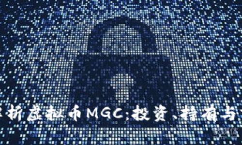 : 深入解析虚拟币MGC：投资、持有与前景分析