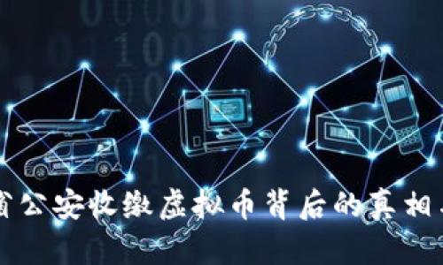 浙江省公安收缴虚拟币背后的真相与对策