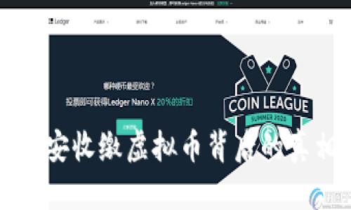 浙江省公安收缴虚拟币背后的真相与对策