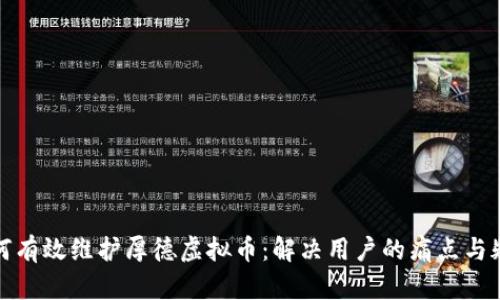 如何有效维护厚德虚拟币：解决用户的痛点与疑惑