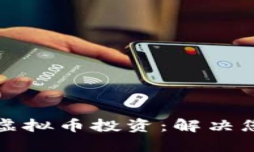 如何选择合适的虚拟币投资：解决您的财富增长痛点