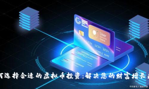 如何选择合适的虚拟币投资：解决您的财富增长痛点