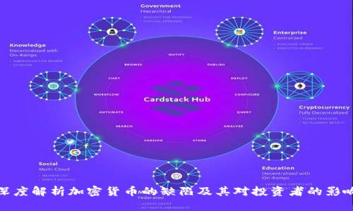 深度解析加密货币的缺陷及其对投资者的影响