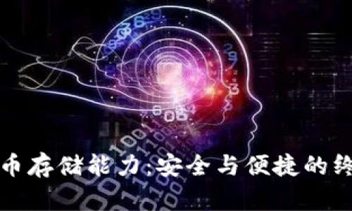 加密货币存储能力：安全与便捷的终极指南