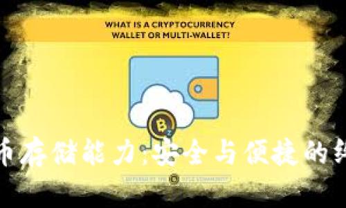 加密货币存储能力：安全与便捷的终极指南
