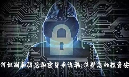 如何识别和防范加密货币诈骗：保护您的投资安全