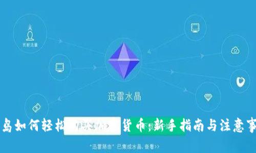 关岛如何轻松购买加密货币：新手指南与注意事项