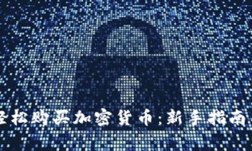 关岛如何轻松购买加密货币：新手指南与注意事项