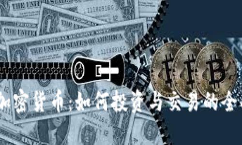 BOTC加密货币：如何投资与交易的全面指南