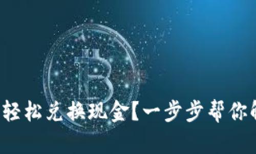 加密货币如何轻松兑换现金？一步步帮你解决换钱困扰！