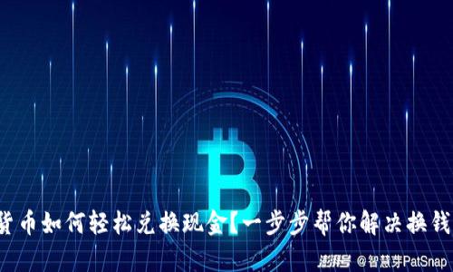 加密货币如何轻松兑换现金？一步步帮你解决换钱困扰！