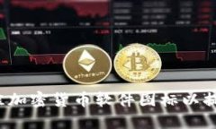 如何选择最佳加密货币软件图标以提升品牌形象