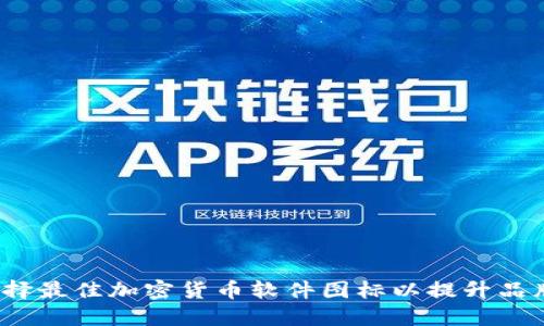 如何选择最佳加密货币软件图标以提升品牌形象？