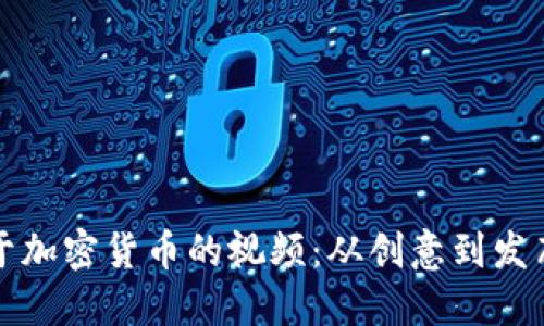 如何制作关于加密货币的视频：从创意到发布的完整指南