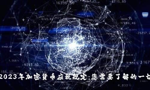 2023年加密货币应税规定：您需要了解的一切