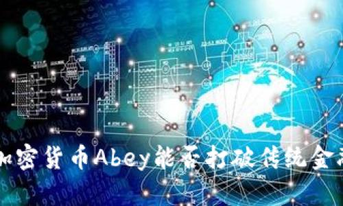 央视10：加密货币Abey能否打破传统金融的束缚？