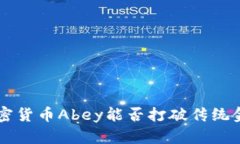 央视10：加密货币Abey能否打破传统金融的束缚？