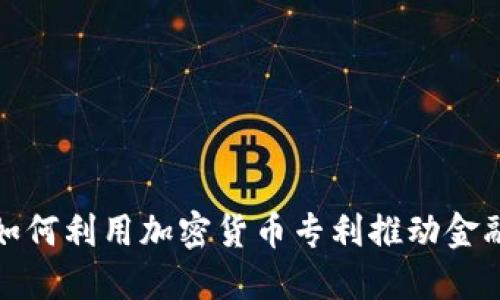 银行如何利用加密货币专利推动金融创新