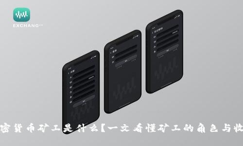 加密货币矿工是什么？一文看懂矿工的角色与收益