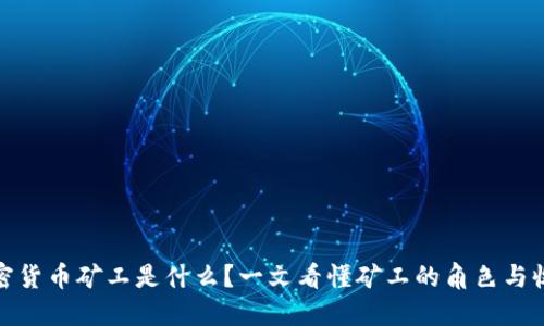 加密货币矿工是什么？一文看懂矿工的角色与收益