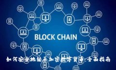 如何安全地继承加密数字货币：全面指南