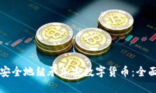 如何安全地继承加密数字货币：全面指南