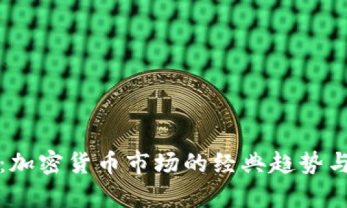 深入分析：加密货币市场的经典趋势与投资策略