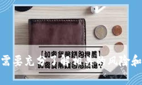 虚拟币锁池子是区块链和加密货币领域中的一个概念，通常涉及到流动性池（liquidity pool）和资产锁定（locking assets）的机制。以下是对这一概念的深入解释。

### 什么是虚拟币锁池子？

在加密货币的世界中，锁池子指的是将一定数量的虚拟币（或加密资产）存入一个智能合约或流动性池中，以满足某种目的，比如提供流动性、参与去中心化金融（DeFi）应用、获得奖励等。这些被锁定的资产通常在一定时间内无法被取出，以确保流动性池的稳定性和安全性。

### 锁池子的主要目的和好处

1. **提供流动性**：锁池子最大的目的之一是提供流动性。流动性池允许用户交易不同类型的加密资产，使他们能够以更低的滑点进行交易。这对于希望在去中心化交易所（DEX）上进行交易的用户非常重要。

2. **抵押借贷**：用户可以通过锁定资产获取借贷服务。通过抵押一定数量的虚拟币，用户可以从借贷平台获取其他类型的资产或现金流，提高资金的使用效率。

3. **获取奖励**：许多DeFi平台为那些愿意将其资产锁定在协议中的用户提供激励。这可能以协议代币、利息或其他形式的奖励呈现。

4. **降低价格波动风险**：通过将资产锁定在流动性池中，用户可以帮助维持价格稳定，从而降低潜在的市场波动风险。

### 如何操作锁池子？

锁定虚拟币的步骤通常如下：

1. **选择平台**：用户首先需要选择一个可信的DeFi平台或去中心化交易所。

2. **连接钱包**：用户需要将其加密钱包连接到所选的平台，确保可以进行交易操作。

3. **选择资产**：决定要锁定的虚拟币以及数量。

4. **配置锁定期**：许多平台允许用户选择锁定的时间长度，用户可以根据自己的需求进行选择。

5. **确认交易**：完成设置后，提交交易并确认锁定。

### 风险与注意事项

尽管锁池子提供了许多好处，但用户仍需谨慎：

- **智能合约风险**：锁定资产通常涉及智能合约，编程错误可能导致资产损失。

- **流动性风险**：如果资产被锁定在流动性池中，用户无法在短时间内动用这些资金，因此流动性风险需要重视。

- **市场波动**：锁定的资产可能面临市场波动导致的贬值风险。

### 总结

虚拟币锁池子是加密货币生态系统中一种重要的机制，为用户提供了流动性、借贷机会和奖励机制。然而，用户在参与之前需要充分了解相关的风险和机制，以确保自己的投资安全。通过明智的选择与操作，用户可以在这个快速发展的领域中获得可观的收益。