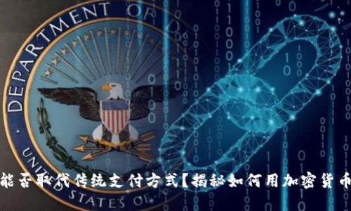 加密货币能否取代传统支付方式？揭秘如何用加密货币轻松购物