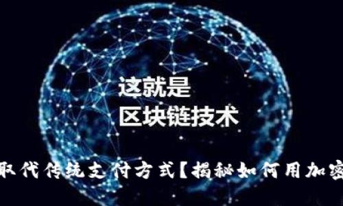 加密货币能否取代传统支付方式？揭秘如何用加密货币轻松购物