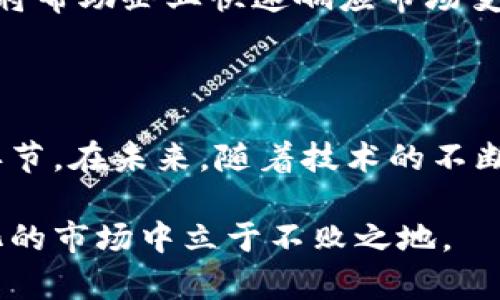 加密货币如何成功建立市场：破解用户痛点的全方位指南

加密货币,市场建立,用户痛点,投资策略/guanjianci

## 内容大纲

1. **引言**
   - 加密货币的崛起
   - 市场建立的重要性

2. **用户痛点分析**
   - 了解用户的需求
   - 常见问题与障碍

3. **加密货币市场的基础构建**
   - 选择合适的区块链技术
   - 创建可靠的货币机制

4. **打造用户信任的策略**
   - 安全性与透明性
   - 社区建设的重要性

5. **市场推广和教育**
   - 教育用户如何使用和投资加密货币
   - 市场推广的有效渠道

6. **案例研究**
   - 成功的加密货币项目分析
   - 失败案例的教训

7. **未来趋势展望**
   - 技术进步对市场的影响
   - 用户需求的变化与调整

8. **结论**
   - 加密货币市场的持续发展
   - 强调用户反馈的重要性

---

## 引言

加密货币自比特币于2009年问世以来，其影响力不断扩大，吸引了全球范围内的投资者和用户。随着市场的逐渐成熟，如何有效地在这个充满竞争的环境中建立一个成功的加密货币市场，成为了一个亟待解决的问题。这不仅关乎投资者的利益，也对寻求技术创新、希望改变金融生态的开发者和企业至关重要。

市场建立的重要性毋庸置疑，一个良好构建的市场才能真正为用户提供价值。只有通过深入了解用户的需求与痛点，才能针对性地开发产品与服务，从而赢得市场份额。

## 用户痛点分析

在建立加密货币市场的过程中，首先需要对用户痛点进行深入的分析。用户使用加密货币的动机往往复杂多样，可能是出于投资、交易便利，或是对金融隐私的重视等。然而，用户在使用过程中面临着诸多障碍。

### 了解用户的需求

许多用户在入门时，往往对加密货币的概念、操作方法、投资风险等知之甚少。这使得他们在前期投入时感到困惑，甚而错失良机。因此，教育用户、提供清晰的信息、帮助他们更好地理解这项技术至关重要。

### 常见问题与障碍

除了知识上的障碍，用户在使用加密货币时还可能面临技术复杂性和安全性问题。例如，如何安全地存储私钥，避免被黑客攻击，选择何种交易所进行交易等。此外，价格波动的剧烈性让很多投资者心态不稳，进一步增加了他们的顾虑。

## 加密货币市场的基础构建

要想建立一个成功的加密货币市场，必须从基础设施开始着手。选择适合的区块链技术以及创建可靠的货币机制是第一步。

### 选择合适的区块链技术

不同的区块链技术在性能、安全性和使用场景等方面各有优劣。选择一个技术架构不仅影响到后续开发和推广，也影响到用户体验。例如，Ethereum以其智能合约的功能被广泛使用，而其他一些新兴的区块链则可能提供更高的交易速度和低廉的费用。了解用户的需求，可以帮助开发者在技术选择上更加精准。

### 创建可靠的货币机制

一个成功的加密货币需要清晰的货币机制，以确保其长期稳定运行。这包括货币的发行方式、流通机制、价格锚定策略等。例如，稳定币的设计旨在减少价格波动，使其在交易过程中更具吸引力。因此，在设计加密货币时，需充分考虑这些因素，以确保其在实际应用中的可行性。

## 打造用户信任的策略

用户信任是一个市场成功与否的关键因素。在加密货币领域，用户对项目的信任通常源于安全性和透明性。

### 安全性与透明性

针对安全性，实施多重验证措施、智能合约审计等手段，可以有效提升用户的信任度。同时，保持高透明度，让用户了解到项目的进展、财务状况和团队背景等信息，能够更好地增强用户的信心。

### 社区建设的重要性

在加密货币市场中，社区的作用不可忽视。通过建立活跃的社区，及时响应用户的反馈与需求，能够营造出良好的生态环境。此外，定期举办线上线下活动，促进用户之间的交流，有助于提升用户的参与感和忠诚度。

## 市场推广和教育

加密货币市场如同其他市场，推广策略的实施能直接影响用户的接受程度与参与度。教育用户也是推广的重要组成部分。

### 教育用户如何使用和投资加密货币

提供全面的教育资源，包括教程、视频、问答等，让用户在轻松愉快的过程中掌握加密货币的基本知识。这不仅能降低他们的使用门槛，还能提高他们对投资的信心。许多成功的项目都非常重视用户教育，通过设置在线课程、社区讨论和实践演练等方式，帮助用户更好地理解和运用加密货币。

### 市场推广的有效渠道

在推广渠道的选择上，社交媒体、搜索引擎及合作伙伴关系都应被合理利用。同时，通过有影响力的行业专家进行产品评测与推荐，能够有效提高市场知名度。线上活动、投资者见面会等都有助于扩大影响力与获取潜在用户。

## 案例研究

分析一些成功的加密货币项目及其市场建立的经验，能够为新项目提供有益的借鉴。以比特币和以太坊为例，它们的成功并不是偶然的，而是多种因素共同作用的结果。

### 成功的加密货币项目分析

比特币的成功源于其的创新理念——去中心化、限制总量等，吸引了大量早期投资者。而以太坊的智能合约机制则为去中心化应用（DApp）的开发提供了极大的便利，促进了整个生态圈的发展。通过分析他们的成功经验，其他项目可以在技术、社区建设、市场推广等方面更具针对性地进行改进。

### 失败案例的教训

同样，分析失败案例能够帮助新项目避免重蹈覆辙。例如，某些项目由于未能充分认识市场需求，或在技术实现上存在短板，最终导致被市场淘汰。通过对这些案例的深入研究，可以获得宝贵的经验教训，使新项目更具可持续性。

## 未来趋势展望

加密货币市场是变化迅速的，未来的技术进步及用户需求变化都将深刻影响市场格局。

### 技术进步对市场的影响

随着区块链技术不断发展，诸如Layer 2解决方案、跨链互动等技术将实现更高效的交易和更好的用户体验。这将吸引更多用户参与，使整个市场更加活跃。同时，随着政策法规的逐步完善，加密货币市场将进入一个更加规范的阶段，助推市场的健康发展。

### 用户需求的变化与调整

随着用户对加密货币的理解和需求的深化，市场的参与者需要灵活调整策略，以满足不断变化的市场环境。精准的市场调研和用户反馈机制，将帮助企业快速响应市场变化，做出相应调整。

## 结论

建立一个成功的加密货币市场，是一个复杂的系统工程。除了技术和产品本身，用户体验、信任、教育以及市场推广策略都是不可或缺的重要环节。在未来，随着技术的不断演进和用户需求的多样化，这一市场必将迎来更大的发展机遇。

为此，建立有效的用户反馈机制，重视用户的声音，将为市场的持续发展提供源源不断的动力。只有关注用户的真正需求，才能在这个动态变化的市场中立于不败之地。