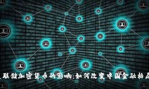 美联储加密货币的影响：如何改变中国金融格局？