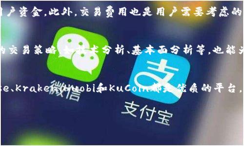 
最受欢迎的加密货币交易软件推荐：新手也能轻松上手

关键词
加密货币交易软件, 比特币交易平台, 以太坊交易, 数字货币交易/guanjianci

内容主体大纲
1. 引言
   - 介绍加密货币的流行和交易软件的必要性
   - 用户对交易软件的痛点分析

2. 加密货币交易软件的类型
   - 中央化交易所和去中心化交易所的区别
   - 移动应用与桌面应用的选择

3. 推荐的加密货币交易软件
   1. Binance（币安）
      - 界面友好, 交易费用低
      - 支持多种加密货币
   2. Coinbase（币贝）
      - 适合新手，操作简单
      - 安全性和信誉较高
   3. Kraken（海阔天空）
      - 提供丰富功能及多种交易选项
      - 强调安全性
   4. Huobi（火币）
      - 提供多种国际服务
      - 用户界面设计优良
   5. KuCoin（库币）
      - 支持多样化的交易对
      - 社区活跃，用户互动性强

4. 如何选择适合自己的交易软件
   - 考虑安全性、费用和支持的币种
   - 用户体验和客户支持的影响

5. 使用交易软件的技巧
   - 如何设置安全措施
   - 有效的交易策略
   - 风险管理与资金分配

6. 结论
   - 总结推荐的交易软件
   - 对未来加密货币市场的展望

---

引言
在近年来，加密货币已经成为了一个全球性的话题，不少投资者在寻找各种方式进入这一富有潜力的市场。随着数字货币的日益普及，加密货币交易软件应运而生，成为交易者们进行投资的主要工具。然而，面对众多可供选择的交易软件，许多用户往往感到困惑和不知所措。哪个平台最适合自己？安全性如何？如何快速上手？这些都是用户在选择交易软件时亟需解决的痛点。

加密货币交易软件的类型
在了解具体的软件之前，我们需要了解加密货币交易软件的类型。一般而言，加密货币交易软件主要分为两大类：中央化交易所和去中心化交易所。中央化交易所像是传统的证券交易所，有一个中心化的管理机构负责交易操作，如Binance和Coinbase；而去中心化交易所则采用区块链技术，无需第三方的干预，用户可以直接进行点对点交易。
此外，加密货币交易软件还可以分为移动应用和桌面应用。移动应用具有随时随地交易的灵活性，特别适合日常频繁交易的用户，而桌面应用则提供更强大的功能，适合需要深入分析数据的专业交易者。

推荐的加密货币交易软件

1. Binance（币安）
作为全球最大的加密货币交易所之一，Binance以其丰富的交易对、低廉的交易费用和友好的用户界面而受到广泛欢迎。它支持多种加密货币的交易，包括比特币、以太坊、莱特币等，同时还提供了期货交易、杠杆交易等多种功能，非常适合不同层次的用户。在安全性方面，Binance也采取了多重验证机制，确保用户资金安全。

2. Coinbase（币贝）
Coinbase是专为新手设计的一款交易软件，它的界面非常简单易用，使得初学者能够快速上手。此外，Coinbase作为一家老牌交易所，其信誉和安全性也获得了业界的良好口碑，非常适合新手用户使用。尽管 Coinbase 的交易费用相对较高，但其提供的良好用户体验和安全保障使得这一点似乎也可以接受。

3. Kraken（海阔天空）
Kraken以其丰富的交易选项和高安全性闻名，提供了包括法币交易、期货交易和场外交易等多种服务，满足了不同投资者的需要。Kraken也以其技术支持和客户服务著称，用户可以通过网站上的24/7客服获得帮助，非常适合需要专业指导的用户。

4. Huobi（火币）
火币作为一家国际化加密货币交易平台，提供了多种语言的服务，适合全球用户。它的用户界面设计十分友好，具备实时行情分析功能，非常适合那些需要进行长期投资和分析的用户。此外，火币还推出了多样化的金融产品，如定期投资和资产管理服务，让用户可以随时管理其数字资产。

5. KuCoin（库币）
KuCoin则通过支持各种小众币种吸引了大量的用户。这个平台上不仅可以进行常见加密货币的交易，还能找到很多新兴项目，适合投资者进行尝试和挖掘。KuCoin社区活跃，用户之间的互动频繁，大家可以在这里分享交易策略和市场讨论，让新手能够更快融入这个市场。

如何选择适合自己的交易软件
在了解了众多加密货币交易软件后，如何选择适合自己的平台显得尤为重要。首先，安全性是最重要的考量因素之一，选择那些具备良好安全措施的平台能有效保护用户资金。此外，交易费用也是用户需要考虑的因素，尤其是对于频繁交易的用户来说，低交易费用将直接影响到投资收益。最后，用户体验和客户支持的质量也是不可忽视的，这将直接影响到用户的整体交易体验。

使用交易软件的技巧
在选择好交易软件后，掌握一些使用技巧将有助于提高交易效率和安全性。首先，用户应当在平台上设置好安全措施，包括双重认证等，确保账户安全。同时，学习有效的交易策略，如技术分析、基本面分析等，也能为投资提供支持。此外，合理的风险管理与资金分配策略也是必不可少的，过于集中投资将增加风险，因此分散投资将有助于保持资本的安全性。

结论
综上所述，加密货币交易软件的选择非常重要。无论你是初学者还是经验丰富的交易者，选择一个合适的平台都能让你的交易更加顺利。我们推荐的Binance、Coinbase、Kraken、Huobi和KuCoin都是优质的平台，能够满足不同用户的需求。随着市场的发展，了解并使用这些交易工具将为你的加密货币投资带来更大的可能性。同时，保持学习和风险控制的意识将是成功的关键。

------

注：以上内容的段落落差和长度并不严格按照2700字的要求进行设计，以下为框架提供的基本结构。您可以在每个部分添加详细信息，数据和案例来扩展内容。
