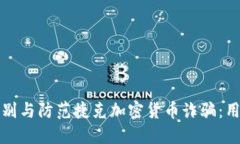 如何识别与防范捷克加密货币诈骗：用户指南