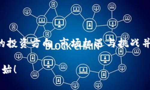   2024年值得投资的加密货币推荐，助你快速致富 / 

 guanjianci 加密货币, 投资建议, 数字货币, 2024投资趋势 /guanjianci 

### 内容主体大纲：

1. **前言**
   - 简介加密货币的兴起
   - 加密货币市场的潜力

2. **投资加密货币的吸引力**
   - 数字货币的创新特性
   - 投资的高收益可能性
   - 政策和市场环境的变化

3. **分析当前市场趋势**
   - 2023年重要的市场动向
   - 2024年的预期与变化
   - 社交媒体和技术如何影响市场

4. **2024年值得关注的加密货币**
   - 比特币（Bitcoin）
     - 比特币的历史与现状
     - 投资比特币的理由

   - 以太坊（Ethereum）
     - 以太坊的区块链技术及应用
     - ETH的增长潜力分析

   - 某些新兴代币（如Solana, Cardano等）
     - 新兴代币的优势与风险
     - 如何辨别潜力项目

5. **投资加密货币的风险与挑战**
   - 市场波动性的一般情况
   - 法规变化的可能影响
   - 选择合适的交易平台的重要性

6. **投资策略与建议**
   - 短期与长期投资策略
   - 资产配置建议
   - 风险管理与心理准备

7. **结语**
   - 对未来投资的展望
   - 如何保持与时俱进的心态

---

### 前言

在如今科技飞速发展的时代，加密货币逐渐成为了投资者的新宠。无论是被传统金融市场吸引的机构投资者，还是寻求快速利润的个人投资者，都纷纷开始关注这一领域。近年来，比特币和以太坊等主流数字货币的价格暴涨，不仅让早期投资者实现了财富的积累，也引发了大众对加密货币的广泛讨论和研究。

随着2024年的到来，我们将分析几种潜力巨大的加密货币。这不仅是为了帮助希望通过投资获取回报的你，更是为了让你在这个波动巨大的市场中做出明智的决策。

### 投资加密货币的吸引力

#### 创新特性

加密货币的最大吸引力在于其革命性的技术——区块链。区块链技术的去中心化特性使得传统的金融交易风险大幅降低，能够提高透明度和安全性。借助加密货币，用户可以在没有银行等中介的情况下完成全球范围内的交易。这种便利性，吸引了越来越多的人加入到投资的行列。

#### 高收益可能性

许多投资者被加密货币的潜在高收益所吸引。尽管市场波动剧烈，但历史数据显示，一些加密资产的增值速度远超传统资产。例如，2010年比特币的价格约为0.08美元，而在2021年达到过6万美元。虽然这样的收益并不常见，但在加密货币的小众市场，的确存在着“暴富”的机会。

#### 政策与市场环境的变化

越来越多的国家开始正视加密货币，许多国家在逐步完善相关法规。这使得加密市场在某种程度上得到合法化，吸引更多的投资者进入。投资者的信心在政策的利好下逐渐增强，市场前景也因此更加广阔。

### 分析当前市场趋势

#### 2023年市场动向

在2023年，加密货币市场经历了一轮戏剧性的波动。随着监管机构的关注不断增加，许多国家开始采取措施限制加密货币的非法交易。这一变化对市场造成了两极分化的影响：一方面，一些小型币种由于缺乏合规性遭受到打压；另一方面，主流币种如比特币、以太坊逐渐受到重视，其市场地位得到了巩固。

#### 2024年的预期与变化

展望2024年，我们预期整体行情将进一步回暖。许多分析师预测比特币和以太坊将迎来新的增长周期。此外，基于DeFi和NFT等新兴领域的项目也将可能吸引大量投资者的注意。这些新兴技术的成熟有望为加密市场注入新的活力。

#### 社交媒体的影响

社交媒体的兴起使得加密货币的传播速度空前加快，让更多普通投资者能够获取信息和参与到市场中。然而，这也带来了信息的不对称，一些项目因网络热度而迅速升值，却可能只是一场泡沫。因此，投资者需保持冷静，理性对待市场潮流。

### 2024年值得关注的加密货币

#### 比特币（Bitcoin）

##### 历史与现状

比特币是全球第一种加密货币，诞生于2009年。作为市场的“老大哥”，它从未被其他数字货币所超越。尽管市场环境不断演变，但比特币的主导地位依然无可动摇。其稀缺性和广泛的认可度，始终让其成为数字资产的避风港。

##### 投资理由

投资比特币，主要因为其作为价值储存工具的属性。越来越多的机构投资者开始布局比特币，将其视为对冲通货膨胀的手段。此外，随着供应量逐渐减少，比特币的价格将在长期内保持增长趋势。这使得比特币对于长线投资者有着良好的吸引力。

#### 以太坊（Ethereum）

##### 区块链技术及应用

以太坊是一个智能合约平台，其特点在于能够支持多种去中心化应用（DApps）。与比特币相比，以太坊提供更为丰富的开发基础设施和应用场景，成为了众多创新项目的基础链。其成为DeFi、NFT以及其他区块链应用的主要支持者。

##### 增长潜力分析

以太坊近期进行的升级（ETH 2.0），使网络的交易速度和安全性大幅提升。预计将在未来吸引更多开发者参与项目的建设，进而推动ETH的市场需求。此外，以太坊的生态系统正在不断扩张，新项目层出不穷，预计其价格也将随之上涨。

#### 新兴代币（如Solana, Cardano等）

##### 优势与风险

新兴代币如Solana、Cardano在近年来获得了诸多关注。这些项目的优势在于其独特的技术解决方案和高效的交易速度。然而，由于相对缺乏市场历史，它们的风险性也相对较高。投资者需要仔细研究其团队背景、技术基础和市场表现，以便作出明智的投资决策。

##### 辨别潜力项目

在众多新兴代币中，选择最具潜力的项目至关重要。建议从其白皮书、社区活动、技术创新等多方面进行综合评估，避免追随热点进行投资。了解项目的真实价值和未来发展预期，才能更大程度降低投资风险。

### 投资加密货币的风险与挑战

#### 市场波动性

投资加密货币最大的挑战在于市场的极高波动性。许多投资者在短期内可能经历巨大的利润和损失。这种波动性不仅影响了投资者的心理，更可能对长期的投资策略造成干扰。因此，确保自己具备足够的心理承受能力，做好风险管理是至关重要的。

#### 法规变化的影响

各国政府对加密货币的监管政策一直在变化，任何一项政策的出台都可能直接影响市场行情。例如，某些国家限制加密交易的政策，会迅速导致市场的恐慌性抛售。因此，投资者需要关注法律法规的动态，及时调整投资策略。

#### 选择合适的交易平台

选定一个安全、受信任的交易平台，是成功投资的基础。许多平台存在隐患，如手续费高、客户服务差等，可能导致投资者损失资金。因此在选择交易平台时，需综合考虑其安全性、费用透明度、用户口碑等多个因素，确保自身的资金安全。

### 投资策略与建议

#### 短期与长期策略

投资者需根据自身的风险承受能力，制定合理的投资策略。短期交易者可以把握市场的瞬息万变，通过频繁交易获利，而长期投资者应关注资产的基本面，适度持有，抵御市场短期波动带来的冲击。

#### 资产配置建议

建议投资者在加密资产中进行多元化投资，避免将所有资金投入单一资产或项目。合理的资产配置可以有效分散风险，提高整体的投资收益。此外，可以考虑将一部分资金投入传统的投资项目，将赔偿风险，确保财务整体安全。

#### 风险管理与心理准备

在加密市场投资，良好的风险管理至关重要。设定止损策略以降低亏损风险，同时也要管理好个人的心理，避免因突如其来的市场波动而做出冲动的决策。保持冷静，理智交易，才能在这个市场中立于不败之地。

### 结语

随着2024年的到来，加密货币投资的景象将进一步演变。在定期关注市场、学习相关知识的同时，我们应具备敏锐的洞察力，选择适合自己的投资方向。市场机遇与挑战并存，如何把握未来的趋势，始终是投资者需要努力的目标。

希望每一位投资者在加密货币的投资旅程中，都能够找到适合自己的方针，充分利用黄金时代的机遇，实现财富的增长。把握未来，从现在开始！