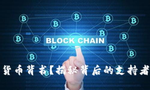 谁在为加密货币背书？揭秘背后的支持者与未来趋势