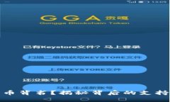 谁在为加密货币背书？揭秘背后的支持者与未来