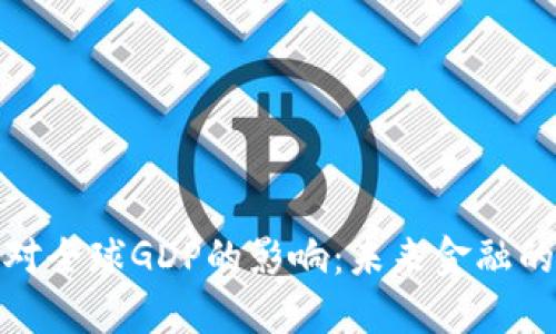 加密货币对全球GDP的影响：未来金融的变革之路
